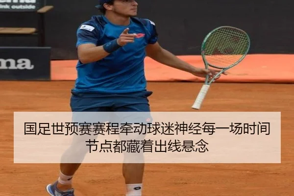 国足世预赛赛程牵动球迷神经每一场时间节点都藏着出线悬念